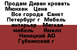 Продам Диван-кровать Мюнхен › Цена ­ 22 000 - Все города, Санкт-Петербург г. Мебель, интерьер » Мягкая мебель   . Ямало-Ненецкий АО,Губкинский г.